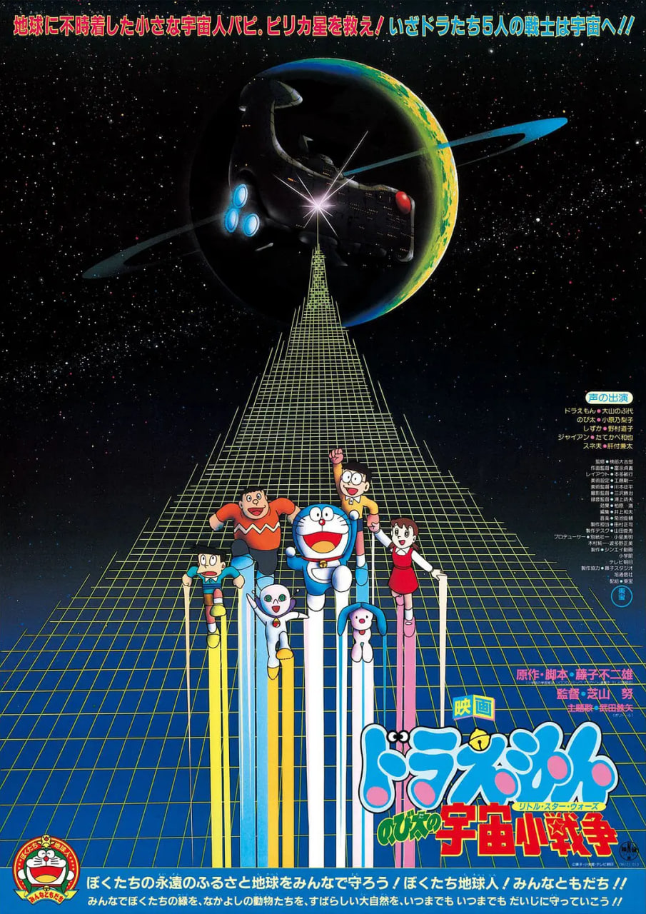 哆啦A梦:大雄的宇宙小战争 1985(1985)海报