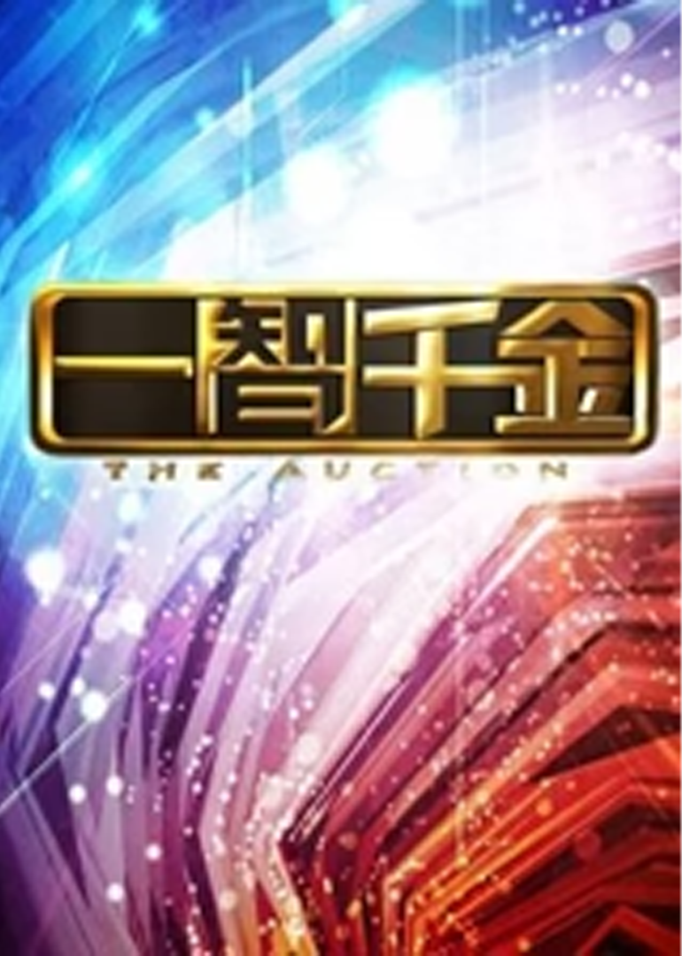 一智千金(2015)海报