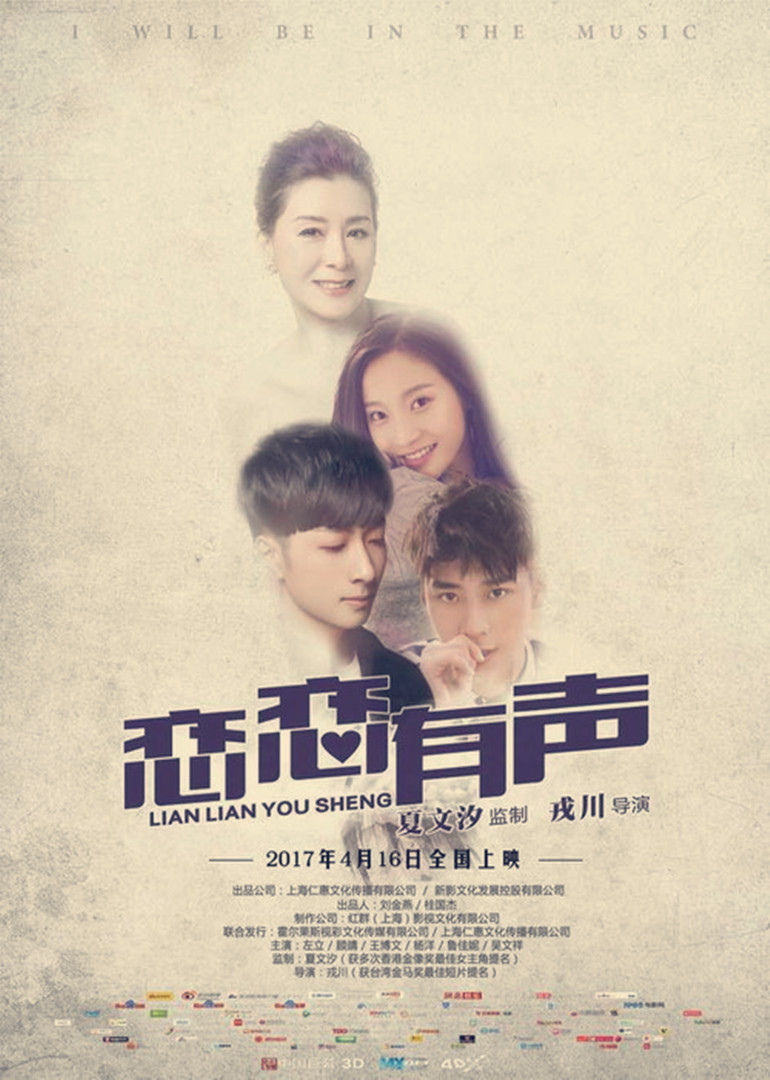 戀戀有聲(2017)海報
