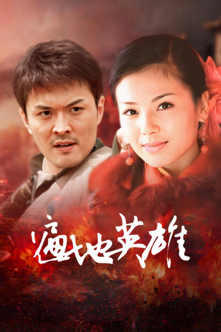 遍地英雄(2005)海報