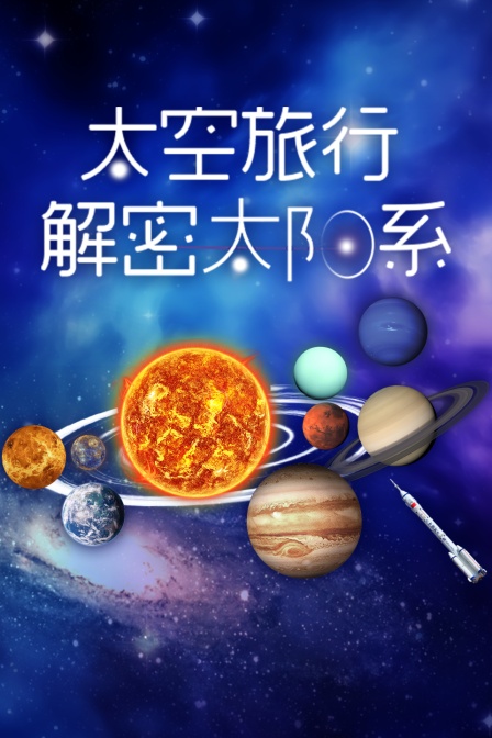 太空旅行解密太陽系(2025)海報