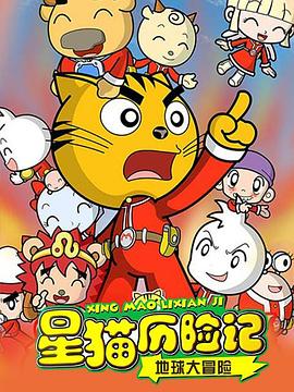 星猫历险记之地球大冒险(2009)海报