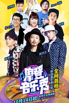 摩登音樂秀(2018)海報