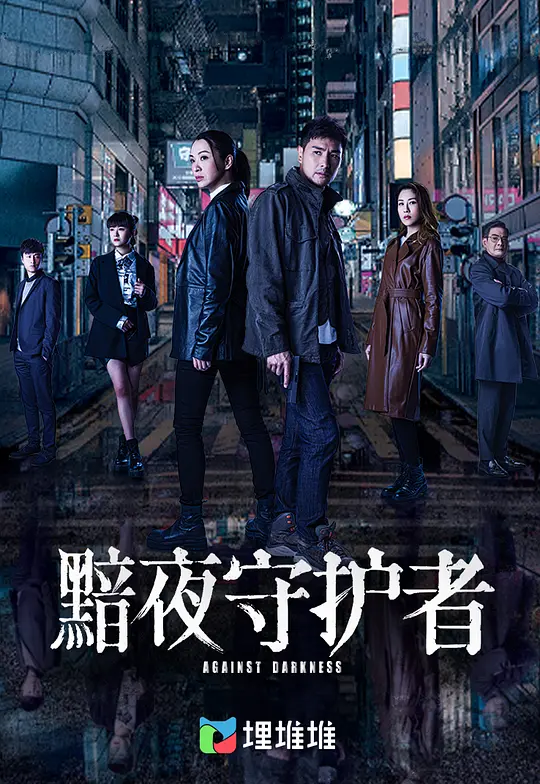 黯夜守護者粵語(2022)海報