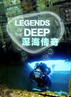 深海傳奇(2019)海報