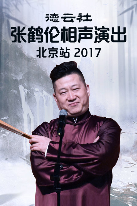 德云社张鹤伦相声演出北京站2017(2017)海报