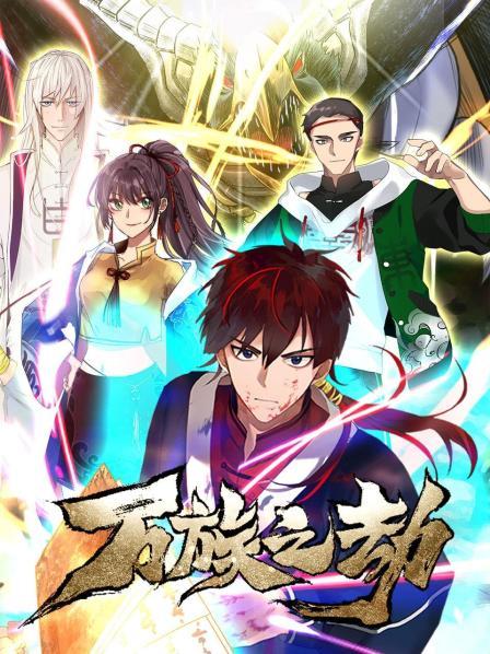 萬族之劫第一季(2021)海報