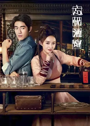 忘忧酒馆第二季(2017)海报