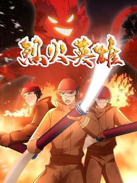 烈火英雄 动画版(2022)海报