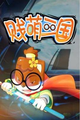 贱萌三国(2014)海报