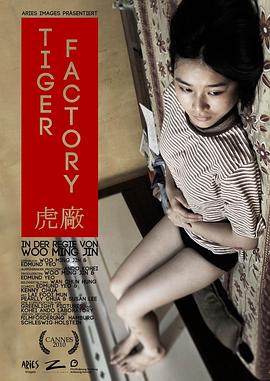 虎厂(2010)海报