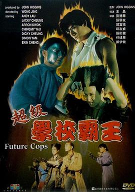 超級學校霸王粵語(1993)海報