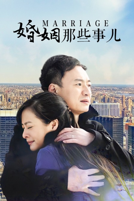 婚姻那些事儿(2010)海报