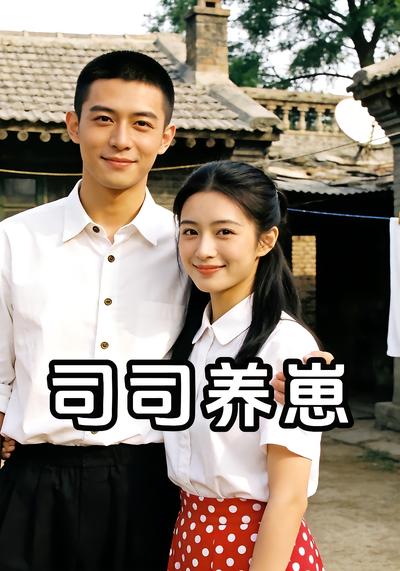 司司养崽海报