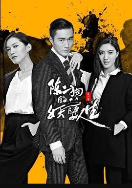 陈二狗的妖孽人生1(2018)海报