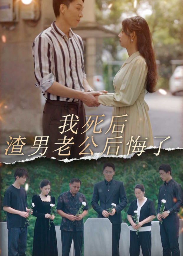 我死后渣男老公后悔了海报