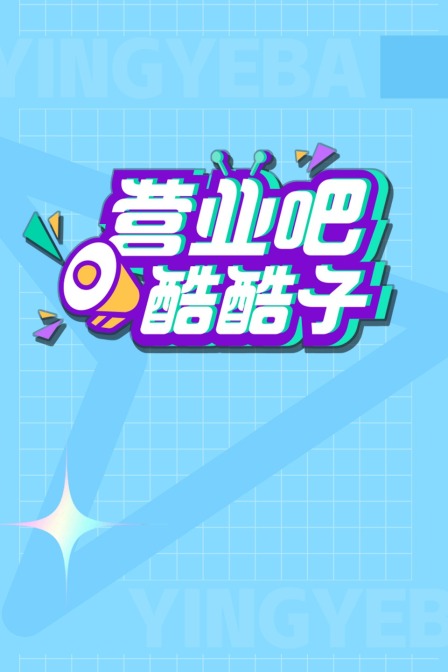 營業吧!酷酷子(2021)海報