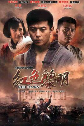 紅色黎明(2011)海報