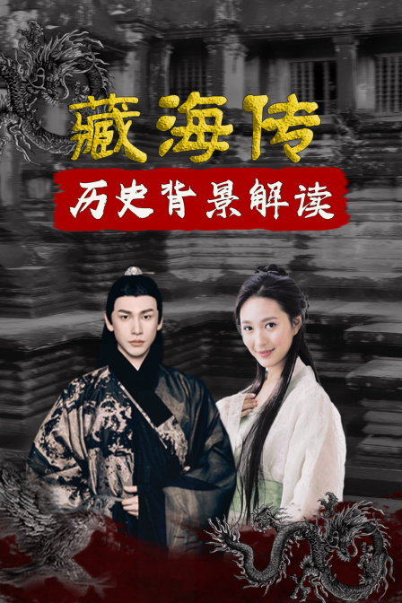 藏海傳 歷史背景解讀(2025)海報