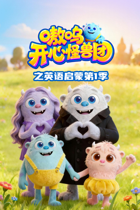 嗷呜:开心怪兽团之英语启蒙第一季(2026)海报