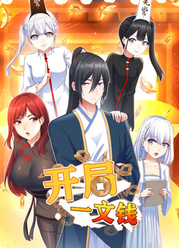 开局一文钱·动态漫画(2023)海报