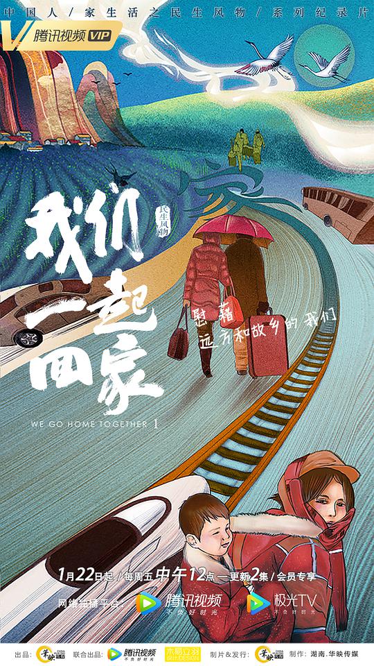 我们一起回家第一季(2021)海报