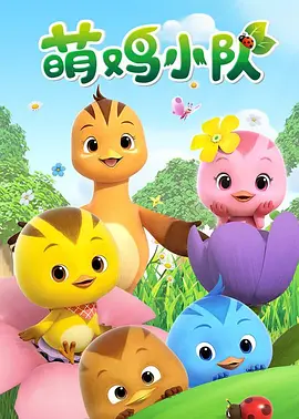 萌鸡小队第一季(2017)海报