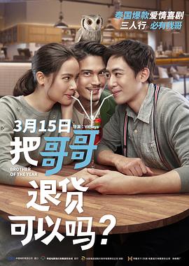 把哥哥退货可以吗?(国语)(2018)海报