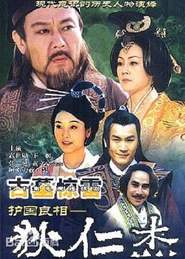 护国良相狄仁杰之古墓惊雷(2003)海报