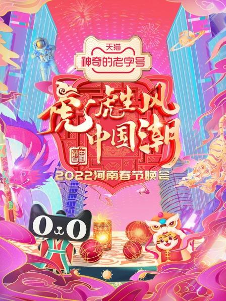 河南春节晚会2022(2022)海报