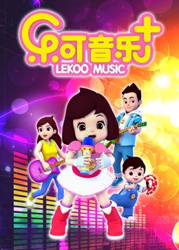 樂可音樂合集(2016)海報