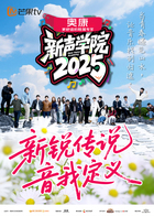 新聲學院(2025)海報