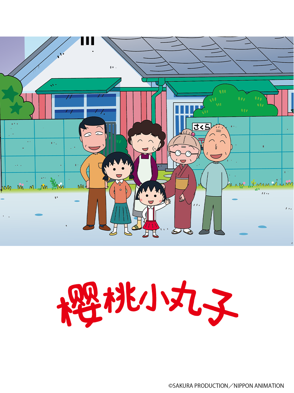 樱桃小丸子第五季 下(2025)海报