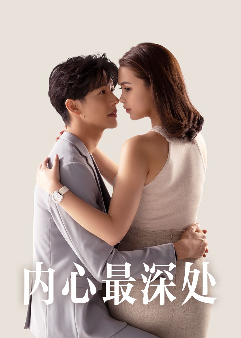 內心最深處國語(2025)海報