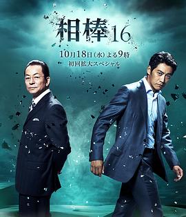 相棒第16季(2002)海報
