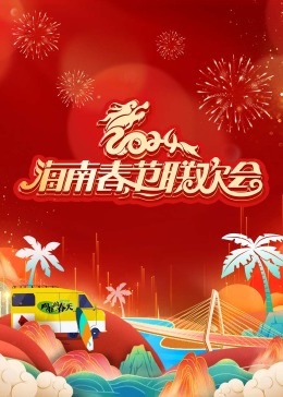 2024海南春節聯歡會《嚮往的春天》(2024)海報