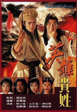 英雄貴姓-粵語版(1997)海報