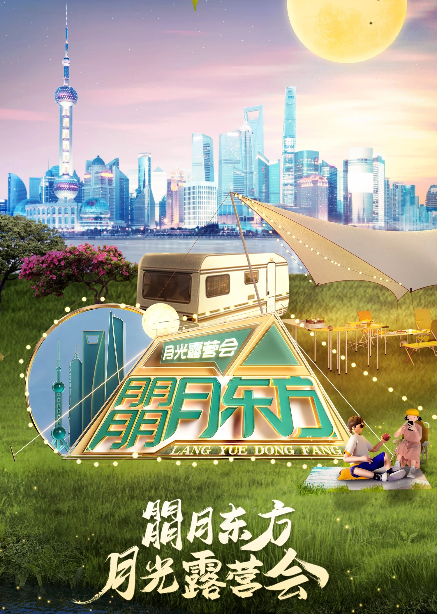 朤月東方——月光露營會(2022)海報