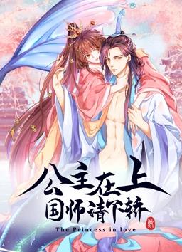 公主在上國師請下轎第一季·動態漫畫(2023)海報