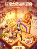 猎魔女团迷你厨房(2026)海报