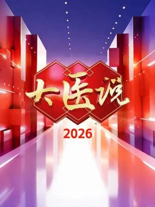 大醫說 2026(2026)海報