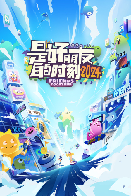 是好朋友的时刻2024(2024)海报
