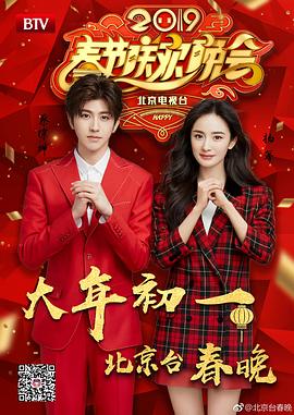2019年春节联欢晚会(2019)海报