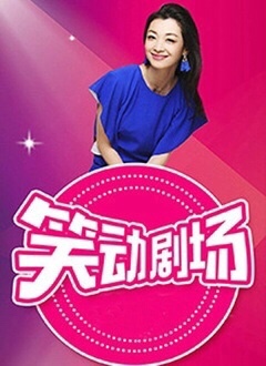 笑動劇場(2023)海報