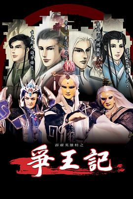 霹靂英雄榜之爭王記(2002)海報