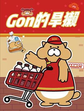 Gon的旱獺第二季(2017)海報