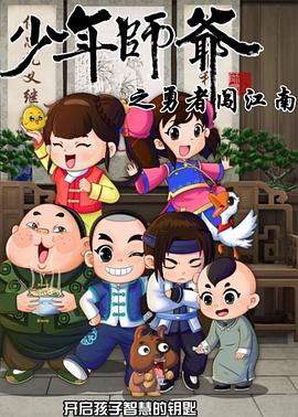 少年師爺第七部(2015)海報