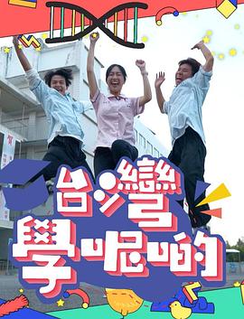 臺灣學呢啲(2023)海報