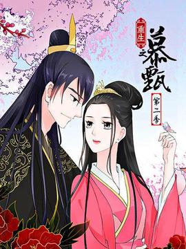 重生之慕甄第二季(2019)海報