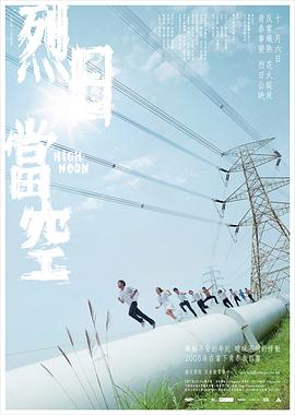 烈日当空粤语(2008)海报